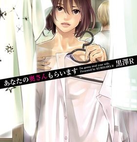 あなたの奥さんもらいます