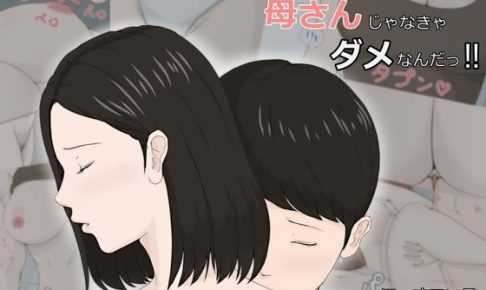 母さんじゃなきゃダメなんだっ！！