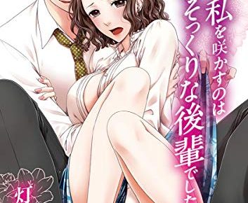 淫らに私を咲かすのは彼にそっくりな後輩でした