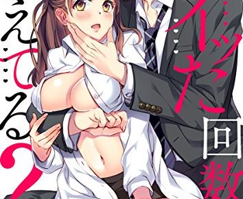 昨日イッた回数覚えてる？