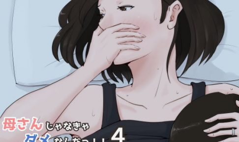 母さんじゃなきゃダメなんだっ！！4～夏休み・後編～