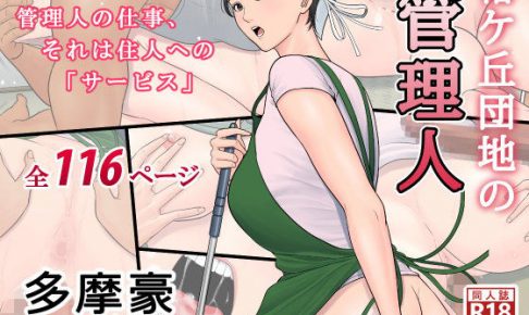 椿ヶ丘団地の管理人