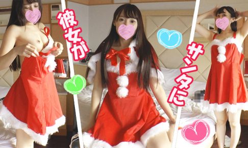 【元読モ】るい（19歳）【サンタコス中出し編】★黒髪ロングの鬼カワ大学生のサンタコス♪可愛さの限界突破！黒目で見つめられるぺろペロフェラ☆パイパン突きまくり中出し【通常＆期間限定プレゼント付】