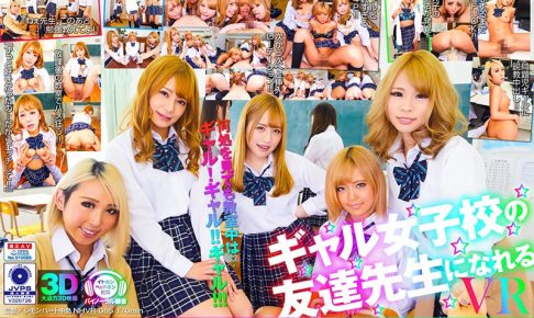 【VR】ギャル女子校の友達先生になれる VR