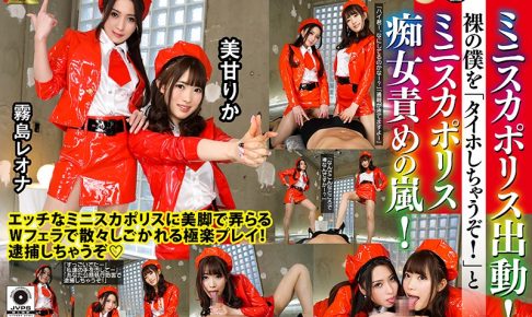 【VR】ミニスカポリス出動！裸の僕を「タイホしちゃうぞ！」とミニスカポリス痴女責めの嵐！