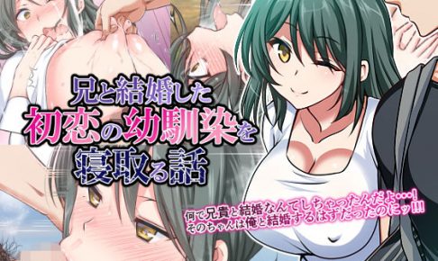 兄と結婚した初恋の幼馴染を寝取る話