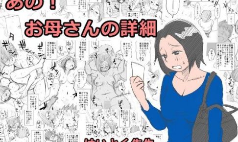 あの！お母さんの詳細