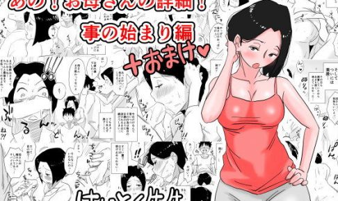 あの！お母さんの詳細！事の始まり編＋おまけ