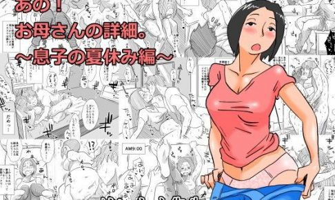 あの！お母さんの詳細～息子の夏休み編～