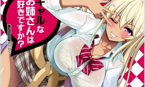 ギャルなお姉さんは好きですか？