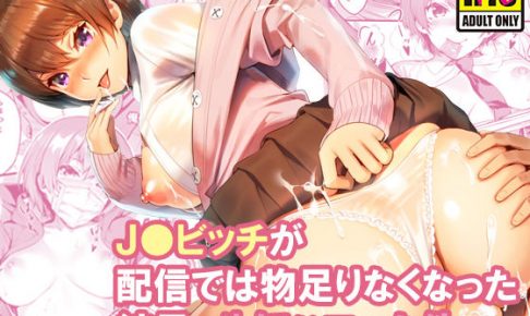 J●ビッチが配信では物足りなくなった結果、生にハマった件。