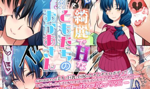 綺麗でHなともだちのおかあさん