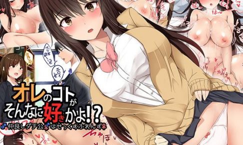 オレのコトがそんなに好きかよ！？仲良しダチ公はせっくすふれんず