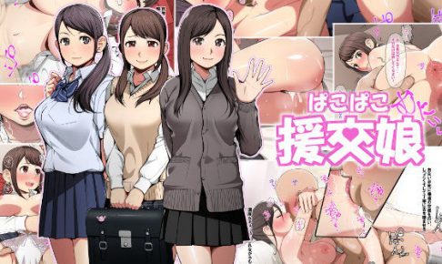 ぱこぱこ援交娘