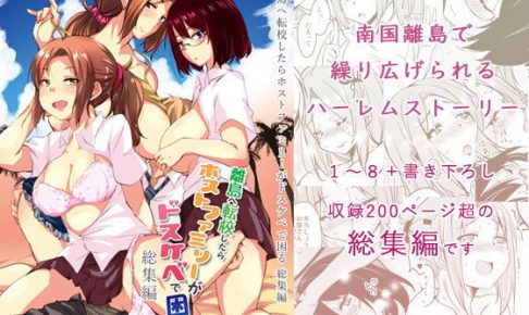離島へ転校したらホストファミリーがドスケベで困る総集編