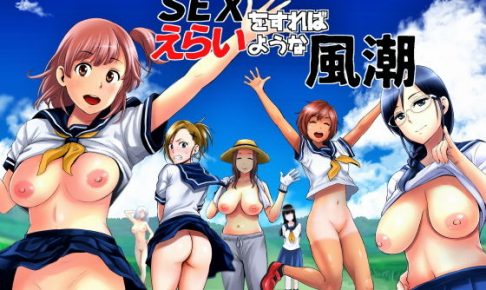 SEXをすればえらいような風潮