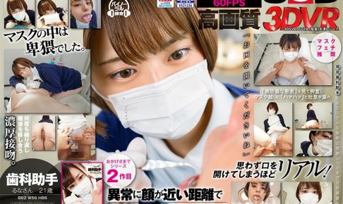 【VR】歯科助手 るな 21歳 （B82（C） W56 H86）