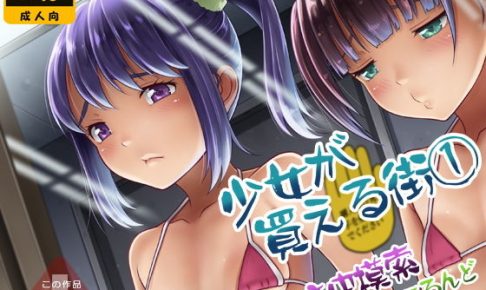 少女が買える街1