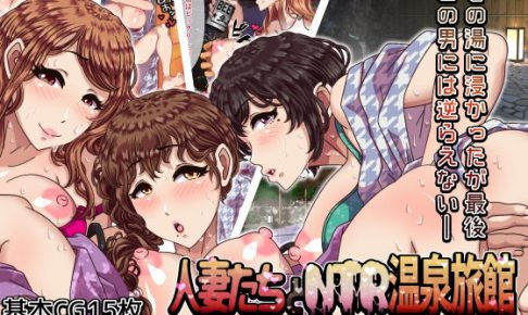 人妻たちとNTR温泉旅館 ～泥●種つけヤリ放題～