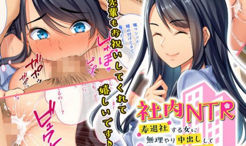 社内NTR～寿退社する女に無理やり中出しして性的に寝取ってやった