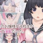 田舎のお嬢様女子校生が処女で淫乱だった。