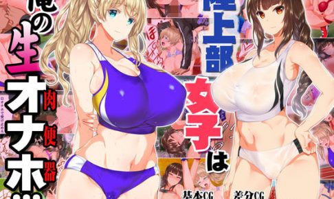 陸上部女子は俺の生オナホ！！！