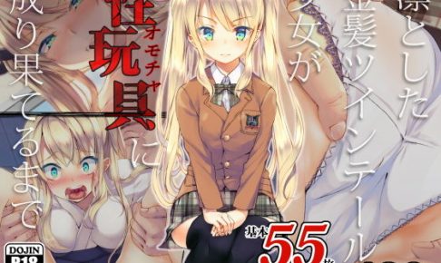 凛とした金髪ツインテール少女が性玩具に成り果てるまで