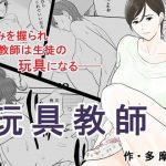 玩具教師（多摩豪）