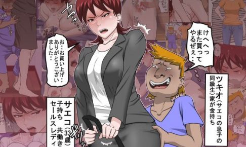 息子の同級生に枕営業物語