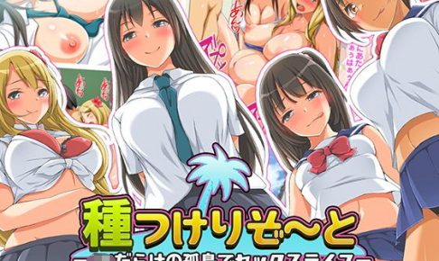 種つけリゾート -●●だらけの孤島でセックスライフー
