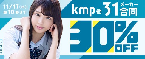 ケイ・エム・プロデュース他30％OFF 11月17日（水）10時まで（VR作品特化）