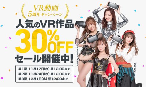 VR30％OFF第1弾（Fanza 11月17日12時まで）