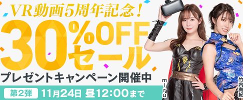 VR30％OFF第2弾（Fanza 11月24日12時まで）