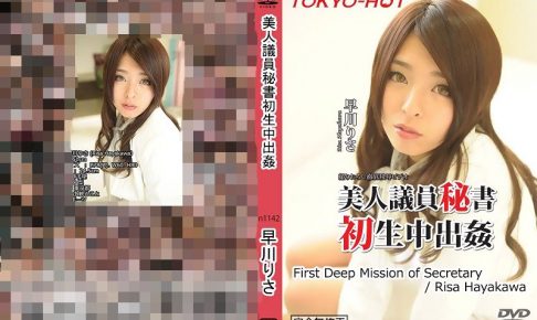 美人議員秘書初生中出カン