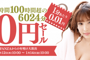 FANZA 10円セール第1弾（1月14日(金) まで！）
