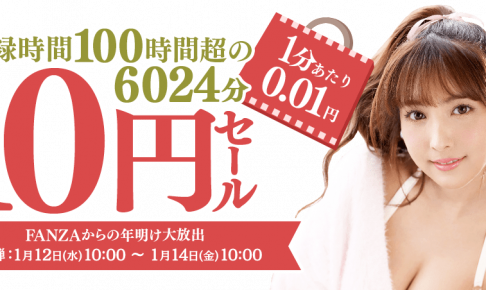 FANZA 10円セール第1弾（1月14日(金) まで！）