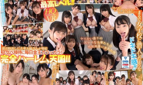 【VR】共学初年度 元女子校に入学した男子は僕ひとり！？先輩お姉さん達の部活勧誘がエロすぎて毎日金玉カラッカラ！邪魔者一切なし！1対9のハーレム学園天国！！