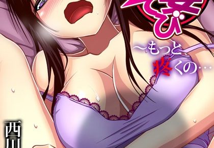 人妻あそび～もっと疼くの…2