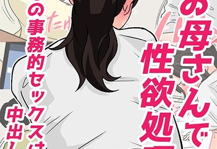 毎日お母さんで性欲処理！