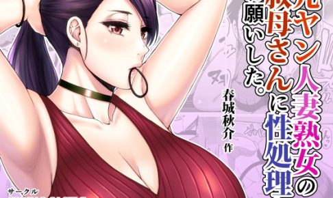 元ヤン人妻熟女の叔母さんに性処理をお願いした。