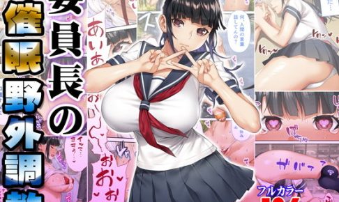 委員長の催●野外調教（ネタバレ含む）